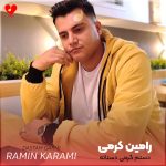 دانلود آهنگ دستم گرمی دستاته میخواد یخ کردم از رامین کرمی